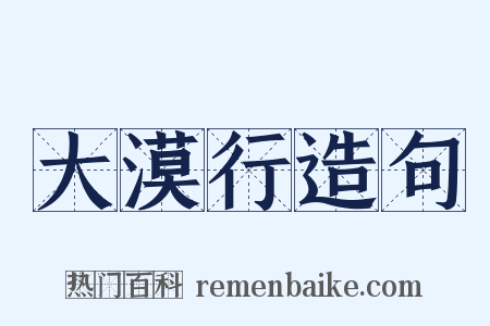 大漠行造句是什么意思的图片
